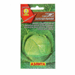 Капуста Савойская Золотая ранняя 0,5гр /10 Аэлита цв. ВС