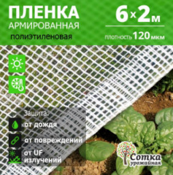 Пленка полиэтиленовая 120 мкм армир. 6 м х 2 м нить белая Урожайная сотка