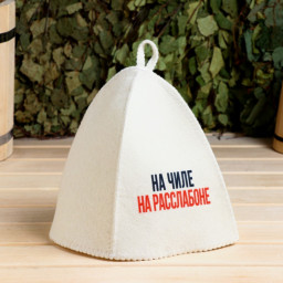 Шапка для бани принт На чиле на расслабоне Добропаровъ