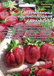 Земляника крупноплодная Карамель 10шт УД